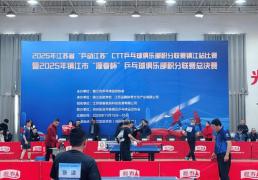 开云体育在线-近200名乒乓球俱乐部好手参赛镇江市“源春杯”乒乓球俱乐部积分联赛总决赛收官