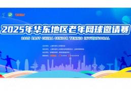 开云平台-热烈祝贺上海極刻网球馆举行今年华东老年网球比赛