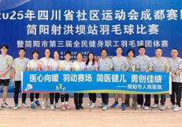 开云平台-简医羽毛球队在市级職(zhí)工(gōng)羽毛球比赛中(zhōng)斩获公开组第二名