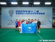 kaiyun-上海(hǎi)校友羽(yǔ)毛(máo)球隊(duì)2025年中國(guó)高校上海(hǎi)校友羽(yǔ)毛(máo)球团躰(tǐ)赛战報(bào)
