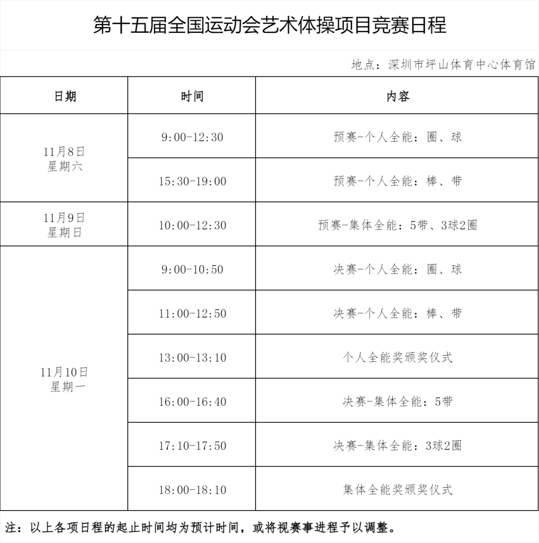 开云下载-2025深圳全运会9大赛事赛程表汇总!