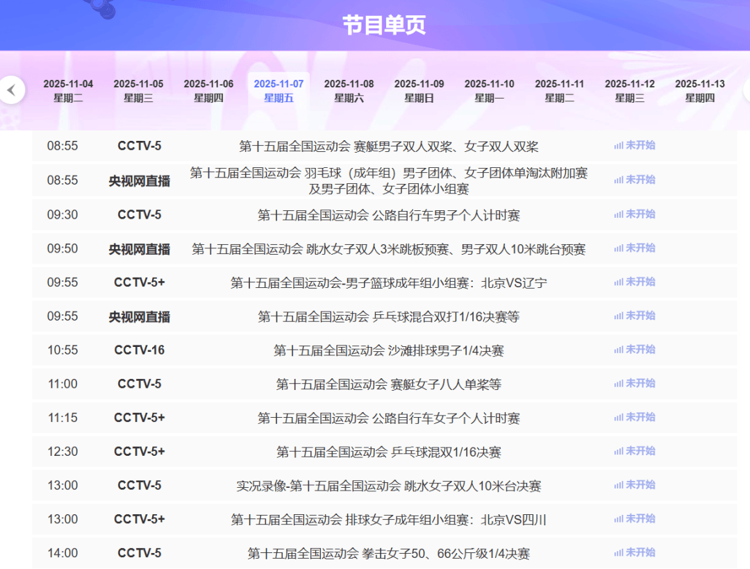 开云平台-乒乓球、羽毛球开赛！深圳全運(yùn)会11月7日赛程一览表、直播节目单