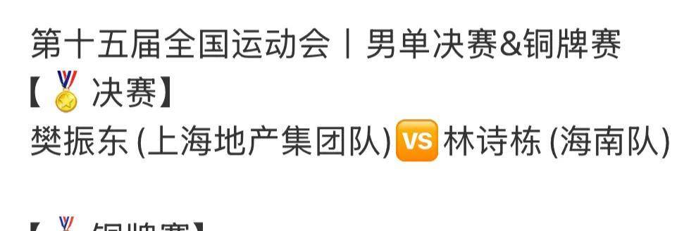 开云体育APP下载-全运会乒乓球赛程表!男单决赛对阵表,男单决赛时间出炉!