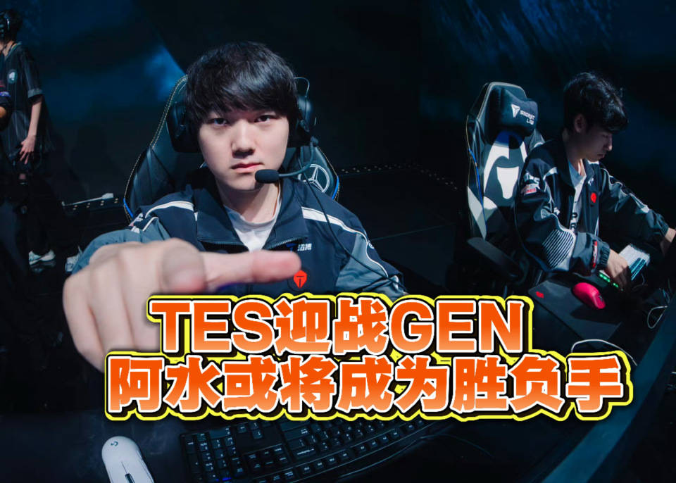 开云体育APP下载-TES迎戰(zhàn)GEN!史诗级挑戰(zhàn)!Jackeylove或将成为胜负手!