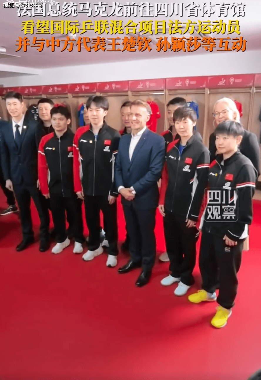 开云-排面!马克龙访问成都王楚钦孙颖莎陪练,大头爆冲打得马克龙尴尬微笑