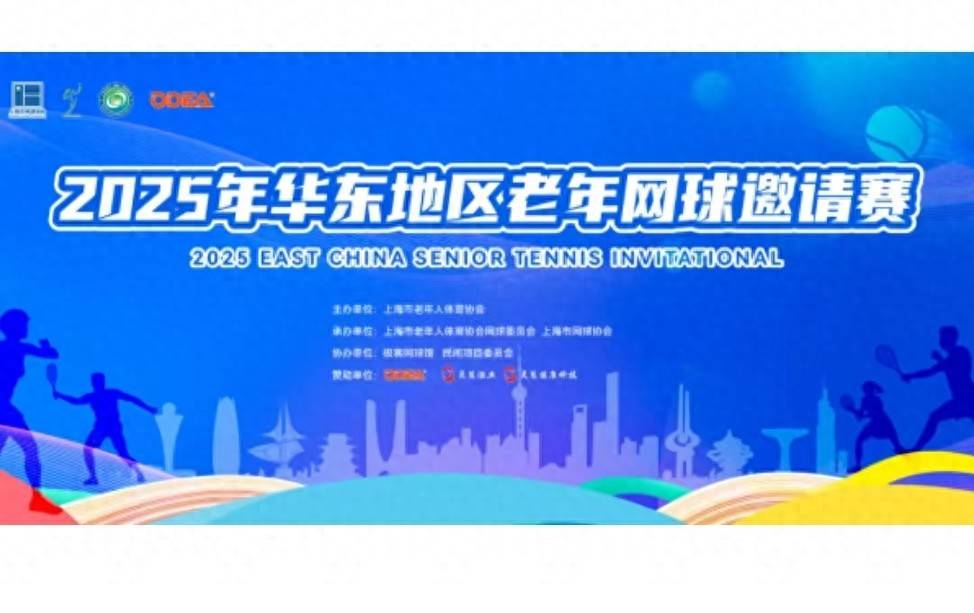 开云平台-热烈祝贺上海極刻网球馆举行今年华东老年网球比赛