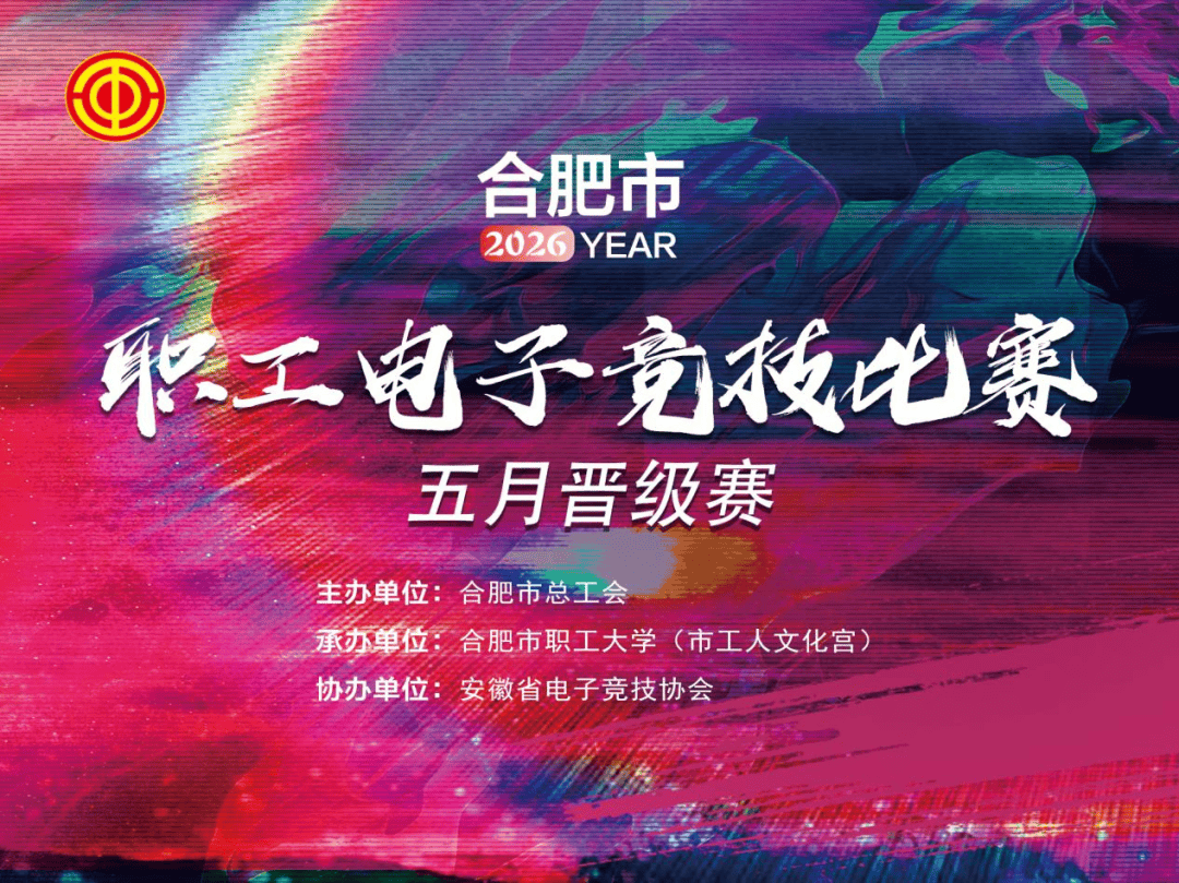 开云体育在线-合肥市2026年职工电竞比(bǐ)赛（5月(yuè)晋级赛）报名通道開(kāi)启！